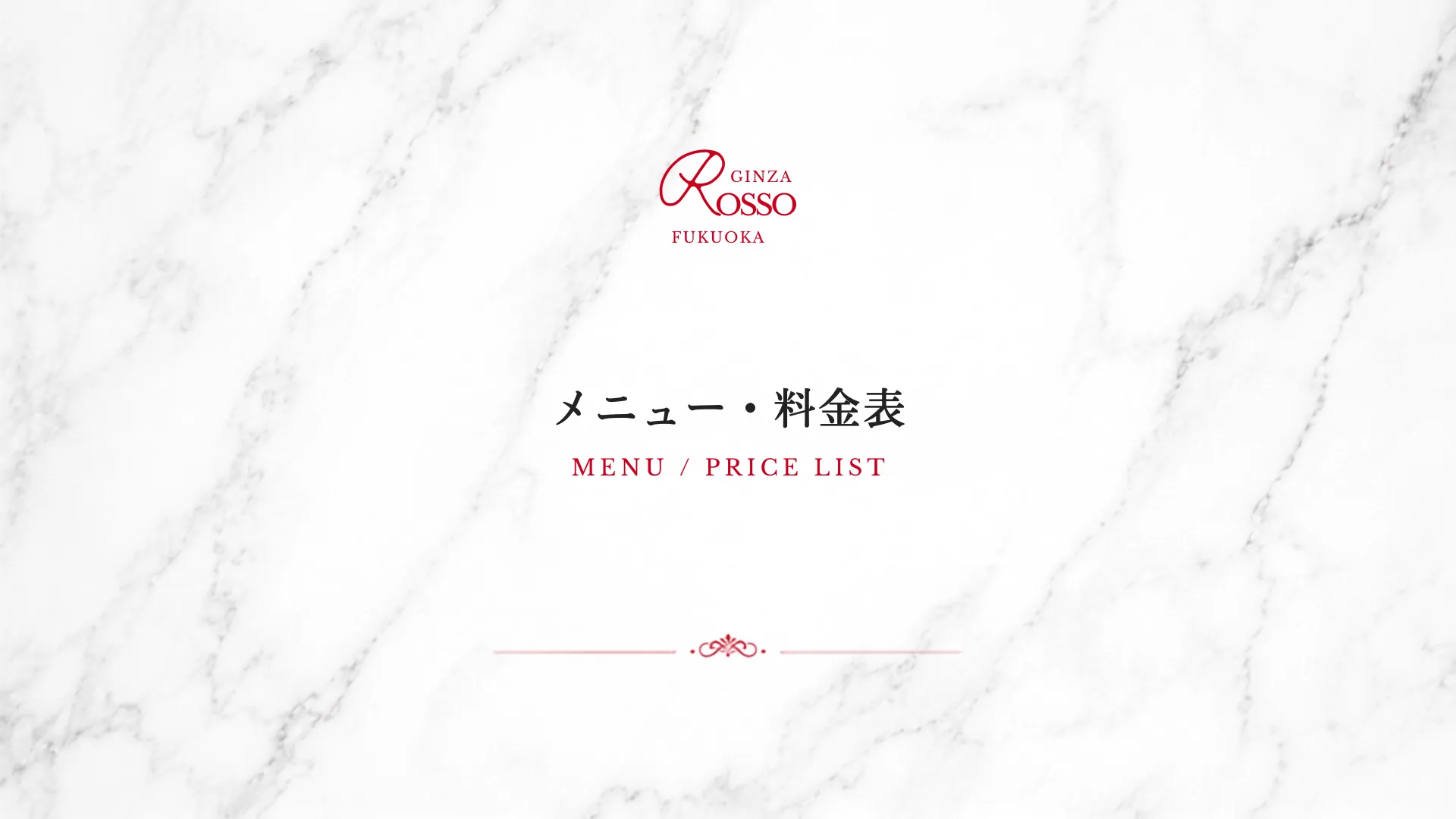 銀座ロッソ福岡のメニュー・料金表ページ。白い大理石背景にロゴとメニュー・料金表の文字を配置したメインビジュアル。